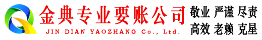 独山金典讨账公司